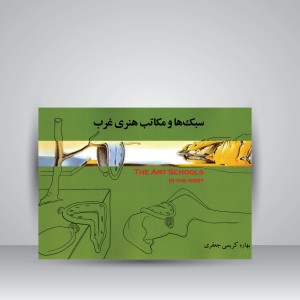 کتاب سبک ها و مکاتب هنری غرب (نشر آیندگان)
