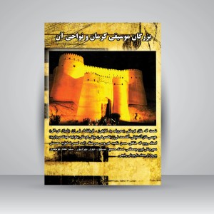 کتاب بزرگان موسیقی کرمان و نواحی آن