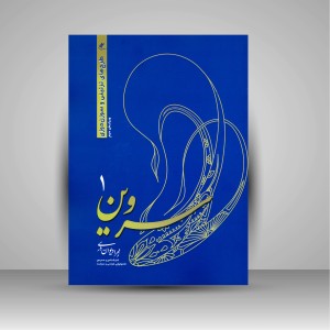 کتاب سروین 1 (طرح های تزئینی و سوزن دوزی) (نشر آوای چلچله)