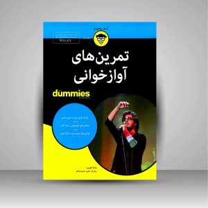 کتاب تمرین های آوازخوانی (نشر آوند دانش)