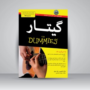 کتاب گیتار For Dummies  (نشر آوند دانش)