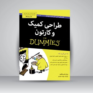 کتاب طراحی کمیک و کارتن (نشر آوند دانش)