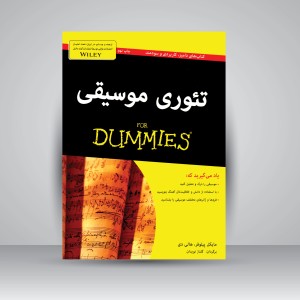 کتاب تئوری موسیقی For Dummies (نشر آوند دانش)