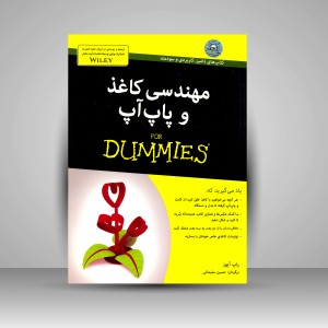 کتاب مهندسی کاغذ و پاپ آپ (نشر آوند دانش)