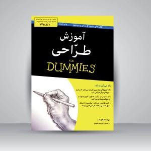 کتاب آموزش طراحی (نشر آوند دانش)