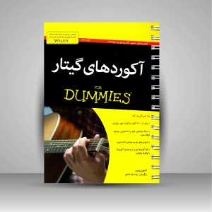 کتاب آکوردهای گیتار (نشر آوند دانش)