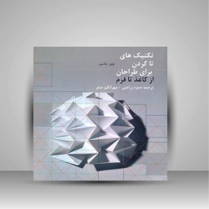 کتاب تکنیک های تا کردن برای طراحان از کاغذ تا فرم (نشر اول و آخر)
