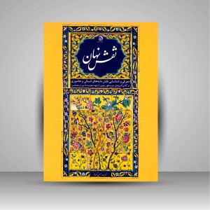 کتاب نقش نهان: معرفی و شناسایی نقش مایه های انسانی و جانوری در کاشی کاری های حرم مطهر رضوی (از عهد صفویه تا دوران معاصر) (نشر آستان قدس رضوی)