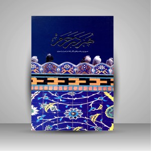 کتاب هنر در حرم: مروری بر هنرهای بکار رفته در حرم رضوی (نشر آستان قدس رضوی)