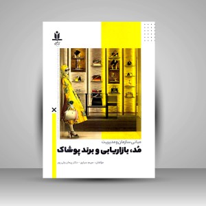 کتاب مبانی سازمان و مدیریت مد، بازاریابی و برند پوشاک (نشر آروین نگار)