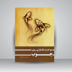 کتاب سوخت نگاری روی چوب (نشر ارمغان)