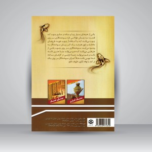 کتاب سوخت نگاری روی چوب (نشر ارمغان)