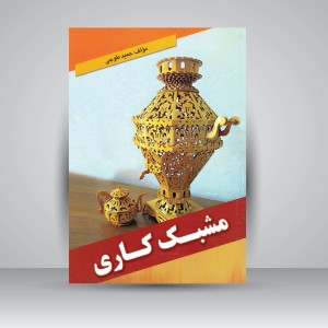 کتاب مشبک کاری (نشر ارمغان)