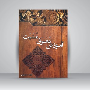 کتاب آموزش معرق منبت (نشر ارمغان)