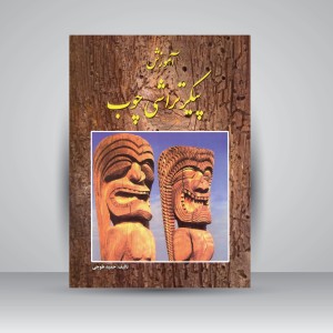 کتاب آموزش پیکرتراشی چوب (نشر ارمغان)