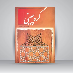 کتاب گره چینی (نشر ارمغان)