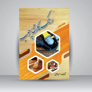 کتاب رنگ کاری چوب (نشر ارمغان)