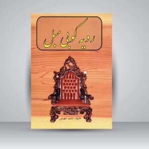 کتاب رویه کوبی مبل (نشر ارمغان)