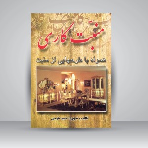 کتاب منبت کاری همراه با طرح هایی از منبت (نشر ارمغان)