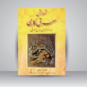 کتاب آموزش معرق کاری همراه با چندین طرح معرق (نشر ارمغان)
