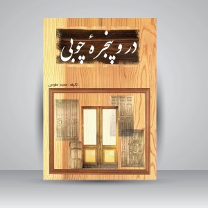 در و پنجرۀ چوبی