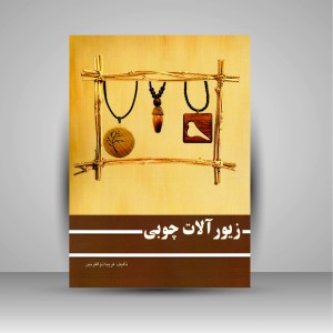 کتاب زیورآلات چوبی (نشر ارمغان)