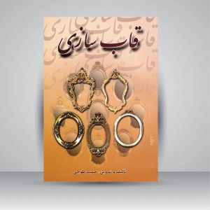 کتاب قاب سازی (نشر ارمغان)