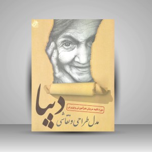 کتاب مدل طراحی و نقاشی دیبا (نشر عارف کامل)