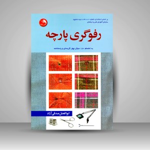 کتاب رفوگری پارچه (نشر آیلار)