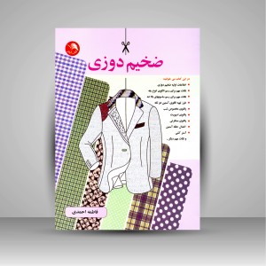 کتاب ضخیم دوزی (نشر آیلار)
