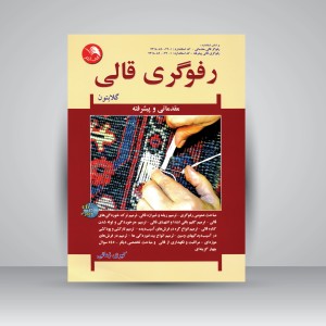 کتاب رفوگری قالی (مقدماتی و پیشرفته، گلابتون) (نشر آیلار)