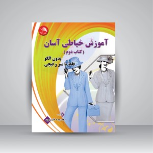 کتاب آموزش خیاطی آسان (کتاب دوم) (نشر آیلار)