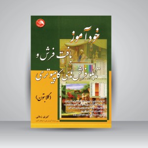 کتاب خودآموز بافت فرش و تابلو فرش های کامپیوتری (نشر آیلار)