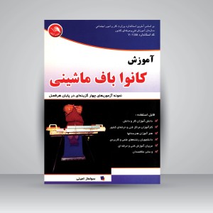 کتاب آموزش کانوا باف ماشینی (نشر آیلار)