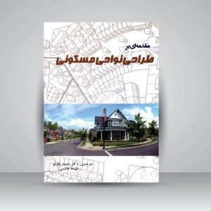 کتاب مقدمه ای بر طراحی نواحی مسکونی ( نشر آذرخش)