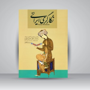 کتاب نگارگری ایرانی (نشر  آذر)