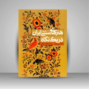 کتاب هنرهای سنتی ایران در یک نگاه (نشر  آذر)