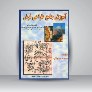 کتاب آموزش جامع طراحی فرش (قابل استفاده برای کارآموزان فنی حرفه ای، تذهیب، کاشی سنتی و ....) (نشر آذرنشر آرتا)