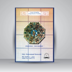 کتاب آموزش جامع طراحی فرش (قابل استفاده برای کارآموزان فنی حرفه ای، تذهیب، کاشی سنتی و ....) (نشر آذرنشر آرتا)