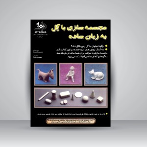 کتاب مجسمه سازی با گِل به زبان ساده