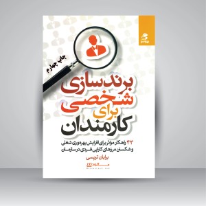 کتاب برندسازی شخصی برای کارمندان: 43 راهکار مؤثر برای افزایش بهره وری شغلی و شکستن مرزهای کارایی فردی در سازمان (نشر بهار سبز )