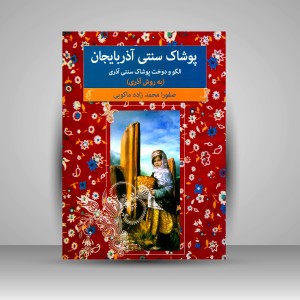 کتاب پوشاک سنتی آذربایجان: الگو و دوخت پوشاک سنتی آذربایجان (نشر بهاردخت)