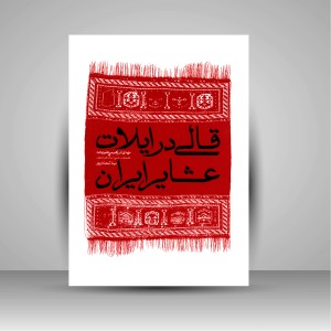 کتاب قالی در ایلات عشایر ایران (نشر بامداد امید)