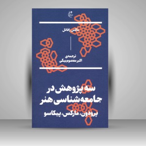 کتاب سه پژوهش در جامعه شناسی هنر: پرودون، مارکس، پیکاسو
