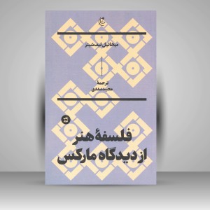 کتاب فلسفۀ هنر از دیدگاه مارکس