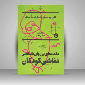 کتاب مقدمه ای بر روان شناسی نقاشی کودکان
