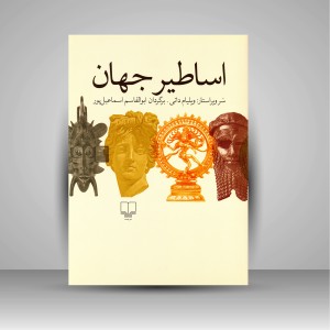 کتاب اساطیر جهان