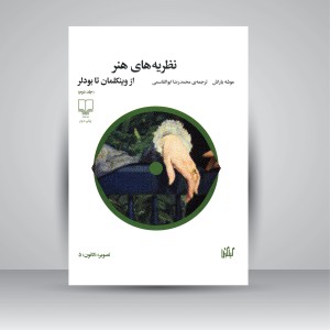 کتاب نظریه های هنر از وینکلمان تا بودلر (جلد دوم)