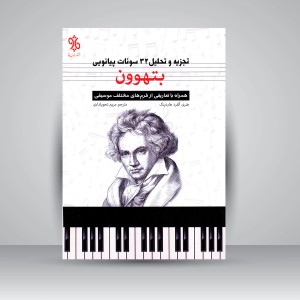کتاب تجزیه و تحلیل 32 سونات پیانویی بتهوون (همراه با تعارفی از فرم های مختلف موسیقی)  (نشر چاو)
