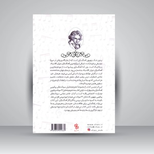 کتاب تجزیه و تحلیل 32 سونات پیانویی بتهوون (همراه با تعارفی از فرم های مختلف موسیقی)  (نشر چاو)